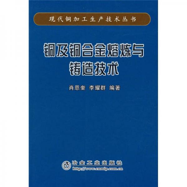 銅及銅合金熔煉與鑄造技術(shù)