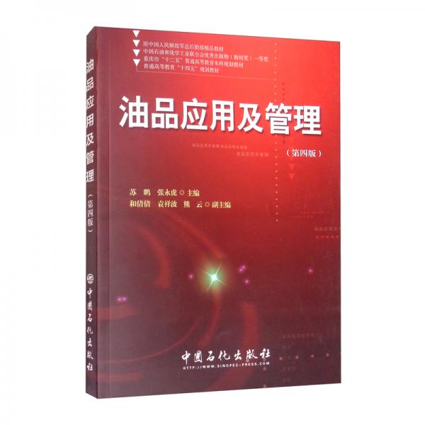 油品應(yīng)用及管理（第四版）