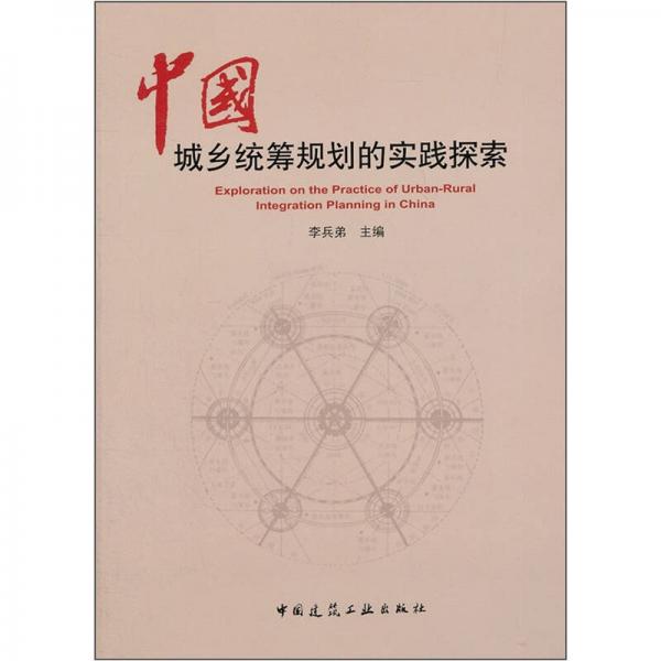 中國(guó)城鄉(xiāng)統(tǒng)籌規(guī)劃的實(shí)踐探索