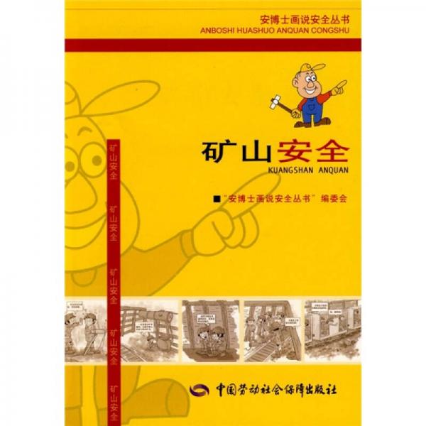礦山安全