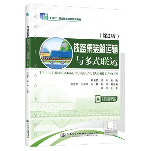 鐵路集裝箱運(yùn)輸與多式聯(lián)運(yùn)（第2版）