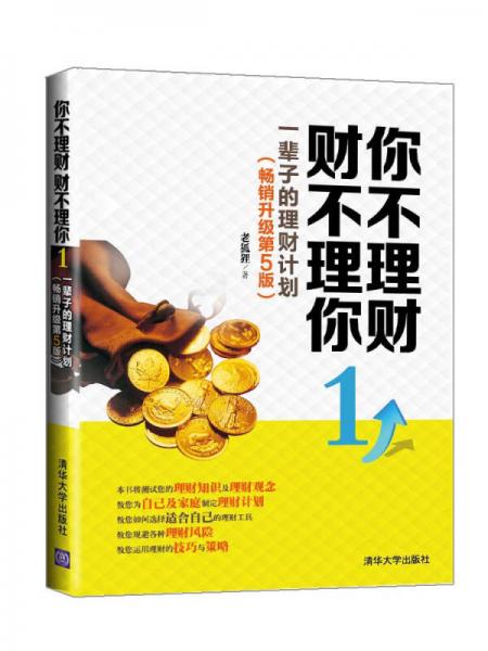 你不理财·财不理你1：一辈子的理财计划（畅销升级第5版）