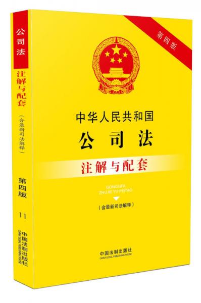中华人民共和国公司法（含最新司法解释）注解与配套（第四版）