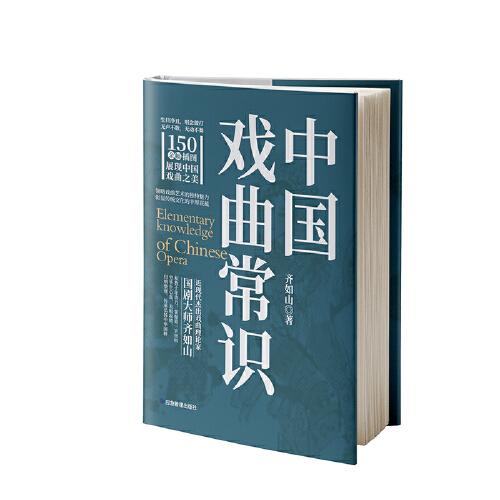 《中國戲曲常識》