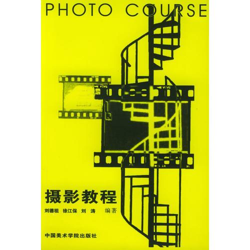 攝影教程——高等學(xué)校教材