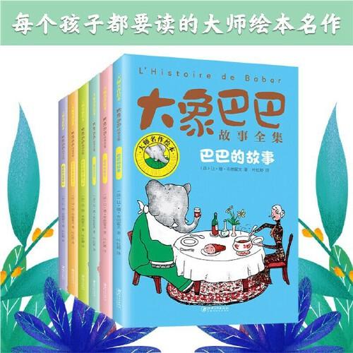 大象巴巴故事全集全6冊 巴巴的故事寶寶睡前故事書