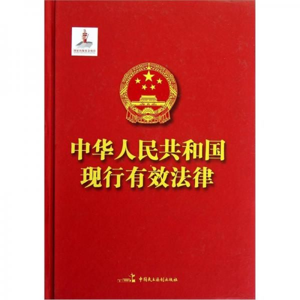 中華人民共和國現(xiàn)行有效法律