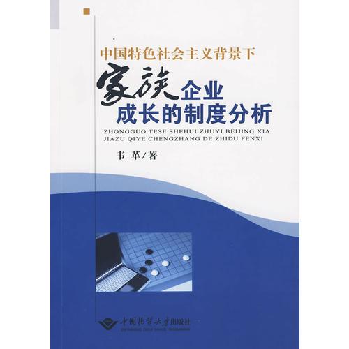 中国特色社会主义背景下家族企业成长的制度分析