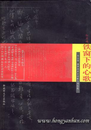 紅巖魂·鐵窗下的心歌