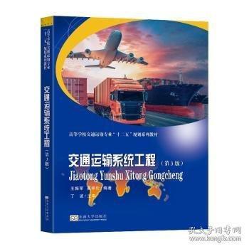 交通運輸系統(tǒng)工程