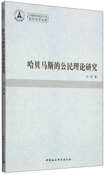 中南財(cái)經(jīng)政法大學(xué)青年學(xué)術(shù)文庫(kù)：哈貝馬斯的公民理論研究