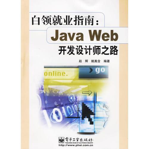 白领就业指南：Java Web开发设计师之路