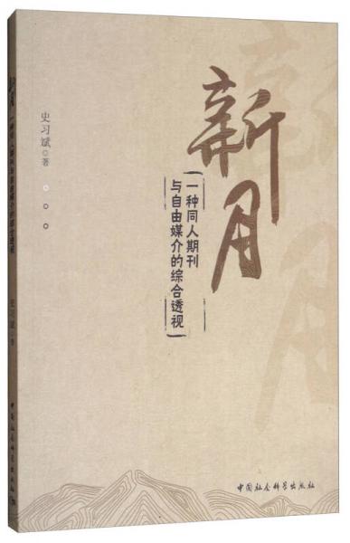 《新月》：一種同人期刊與自由媒介的綜合透視