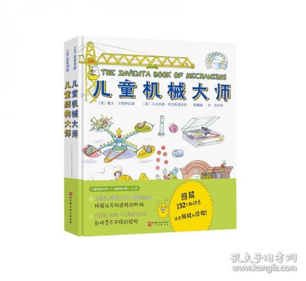 兒童機(jī)械大師+兒童結(jié)構(gòu)大師