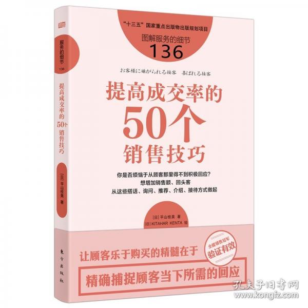 服務(wù)的細(xì)節(jié)136：提高成交率的50個銷售技巧