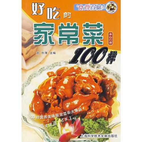 食尚百味：好吃的家常菜100樣