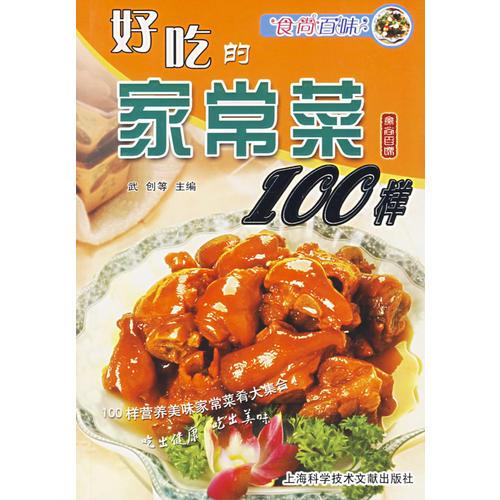 食尚百味：好吃的家常菜100样