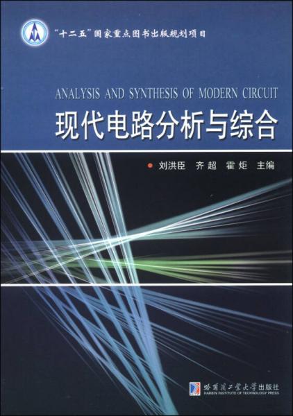 現(xiàn)代電路分析與綜合