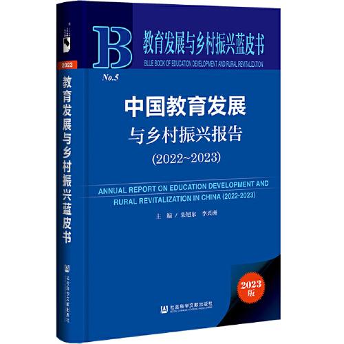 教育發(fā)展與鄉(xiāng)村振興藍(lán)皮書：中國教育發(fā)展與鄉(xiāng)村振興報(bào)告（2022~2023）