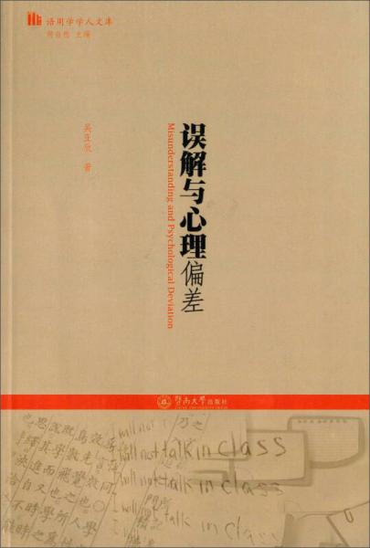 誤解與心理偏差（語用學(xué)學(xué)人文庫）