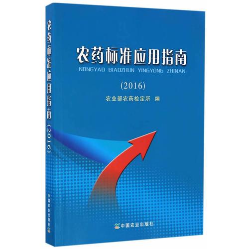 農(nóng)藥標準應用指南(2016)
