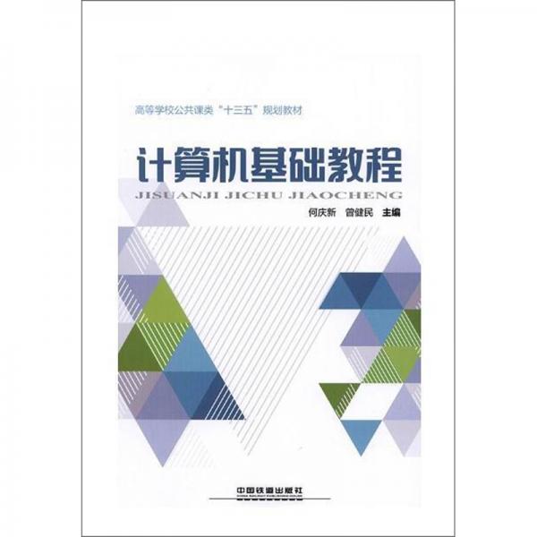 計(jì)算機(jī)基礎(chǔ)教程