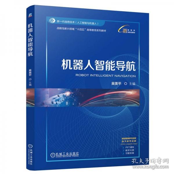 機器人智能導航