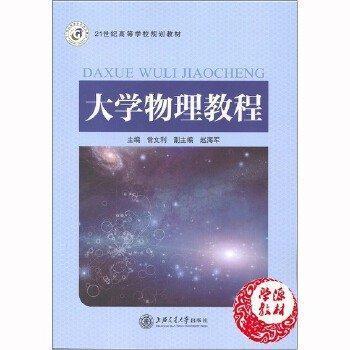 大學(xué)物理教程