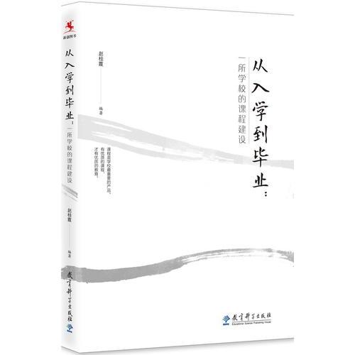 從入學(xué)到畢業(yè)： 一所學(xué)校的課程建設(shè)