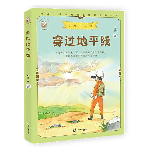 穿过地平线 思维导图版，快乐读书吧四年级下册推荐阅读书目，李四光爷爷给孩子们的地质科普读物