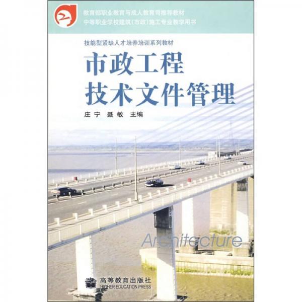 技能型緊缺人才培養(yǎng)培訓(xùn)系列教材：市政工程技術(shù)文件管理