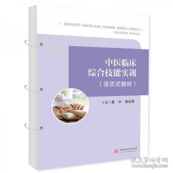 中医临床综合技能实训