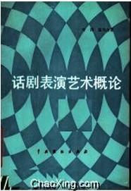 話劇表演藝術(shù)概論
