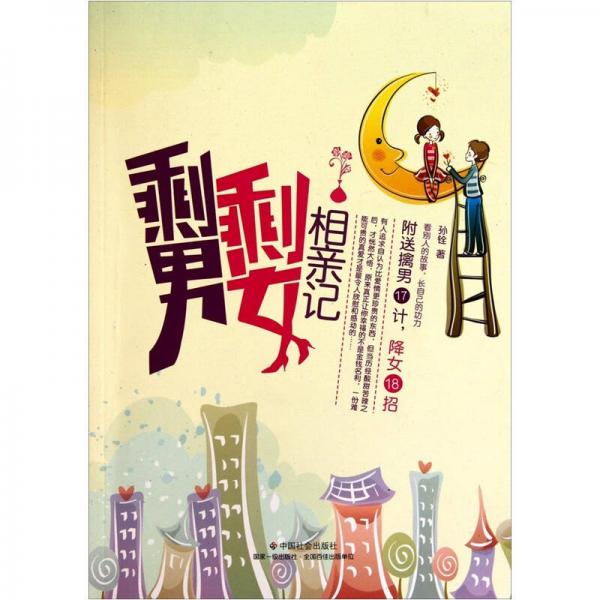 剩男剩女相親記