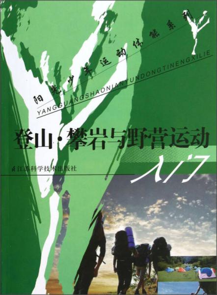 陽光少年運動體能系列：登山攀巖與野營運動入門