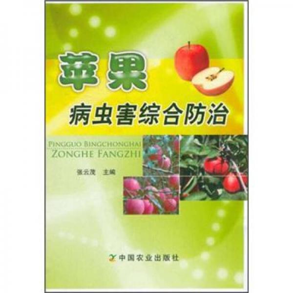 蘋果病蟲害綜合防治