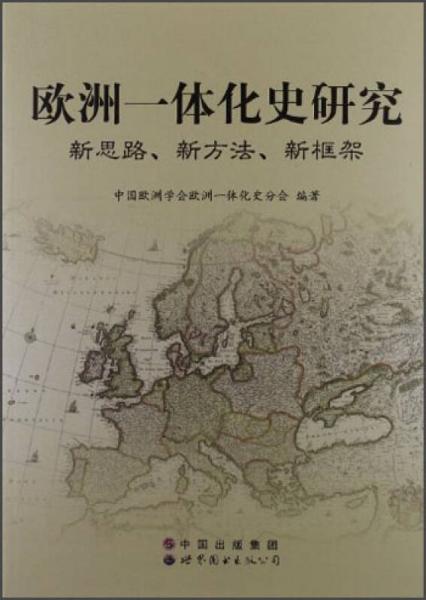 歐洲一體化史研究：新思路、新方法、新框架