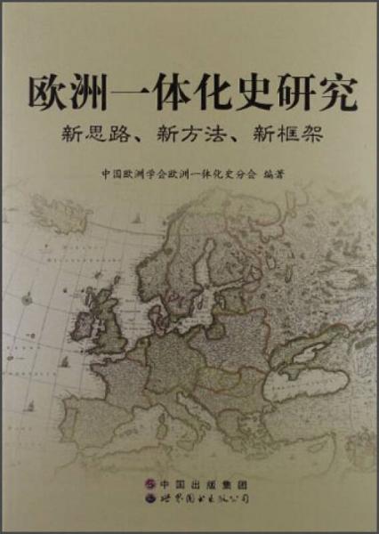 欧洲一体化史研究：新思路、新方法、新框架