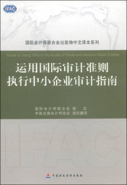 国际会计师联合会出版物中文译本系列：运用国际审计准则执行中小企业审计指南