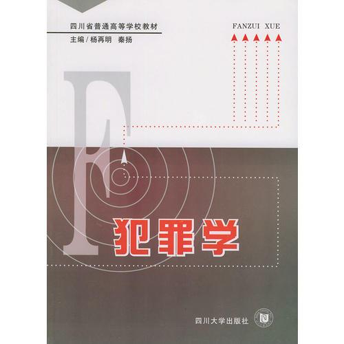 犯罪學——四川省普通高等學校教材