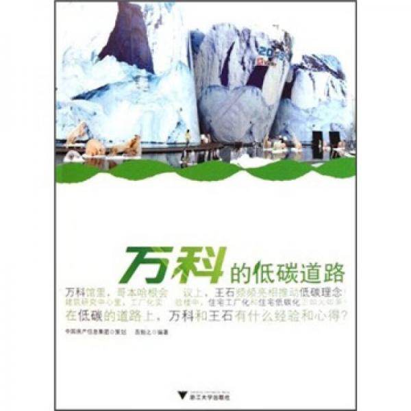 萬科的低碳道路