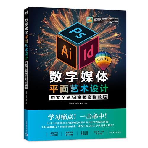 数字媒体平面艺术设计中文全彩铂金版案例教程