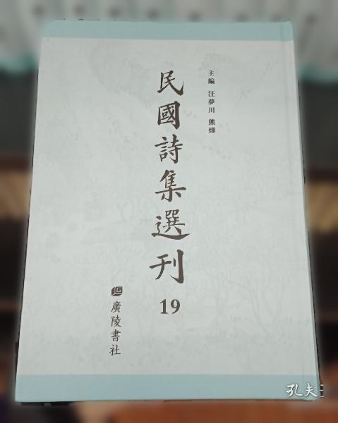 民国诗集选刊，第18册，16开精装，近全新 收： 觚庵诗存 好吾庐诗钞 蔚庐刘子诗集 蔚庐亥子集