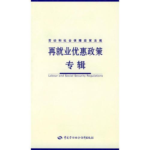 再就業(yè)優(yōu)惠政策專輯——?jiǎng)趧?dòng)和社會(huì)保障政策法規(guī)