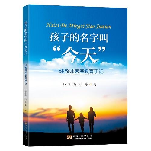 孩子的名字叫“今天”：一線教師家庭教育手記