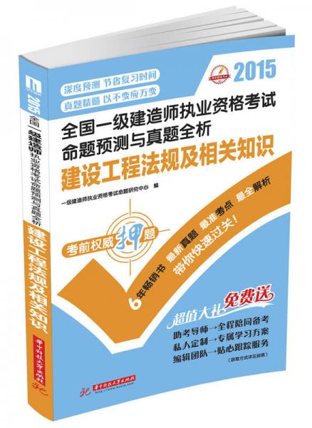 2015全国一级建造师执业资格考试命题预测与真题全析：建设工程法规及相关知识