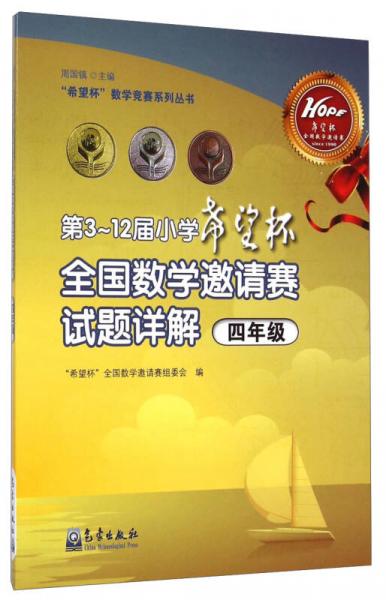 “希望杯”数学竞赛系列丛书：第3～12届小学“希望杯”全国数学邀请赛试题详解（四年级）