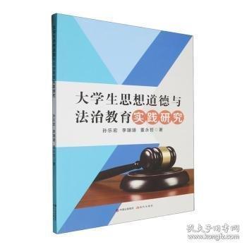 大学生思想道德与法治教育实践研究