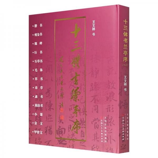 十三體書蘭亭序