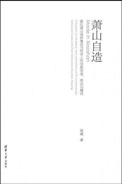 萧山自造 浙江萧山南沙地区当代乡土住宅的历史、形式与模式